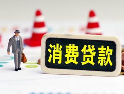 贵德哪些属于个人消费贷款？