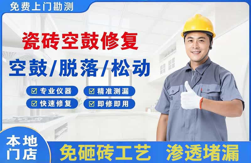 贵德瓷砖空鼓修复