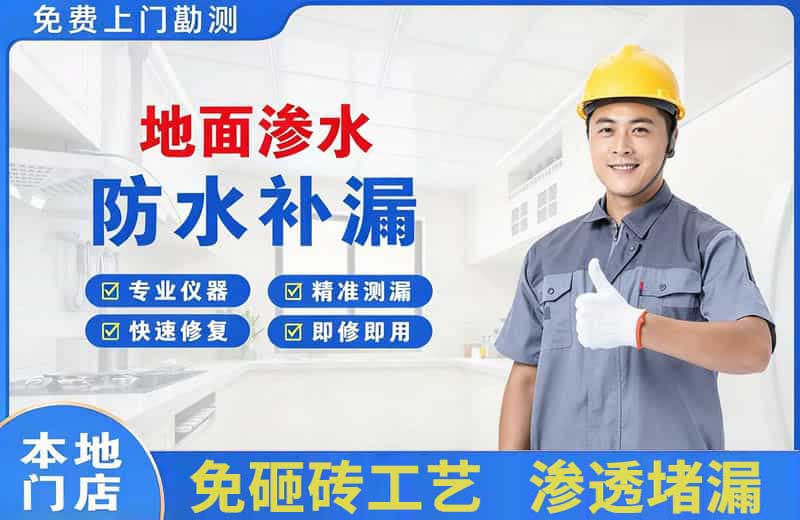 贵德地面渗水维修