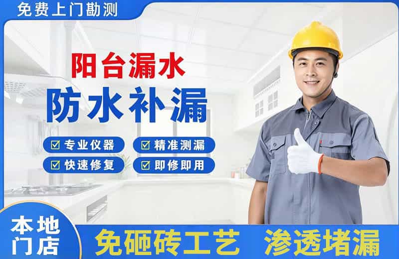 贵德阳台漏水维修