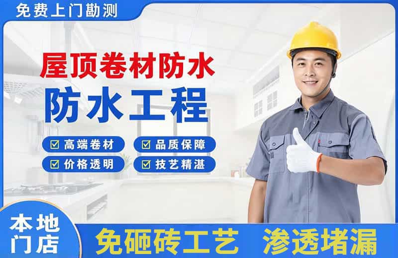 贵德屋顶卷材防水