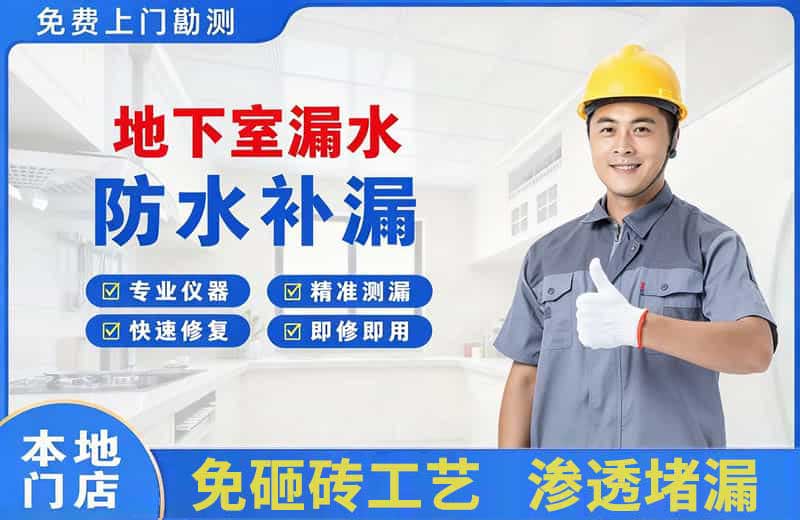 贵德地下室漏水维修
