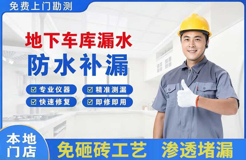 贵德地下车库漏水维修